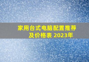 家用台式电脑配置推荐及价格表 2023年